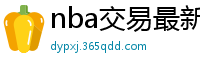 nba交易最新消息汇总